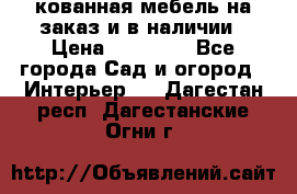 кованная мебель на заказ и в наличии › Цена ­ 25 000 - Все города Сад и огород » Интерьер   . Дагестан респ.,Дагестанские Огни г.
